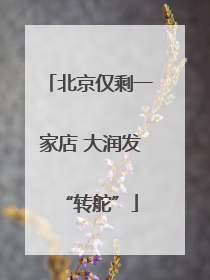 北京仅剩一家店 大润发“转舵”