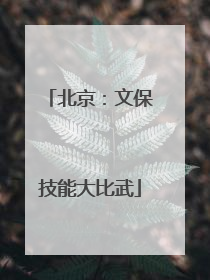北京：文保技能大比武