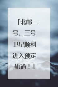 北邮二号、三号卫星顺利进入预定轨道！