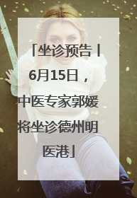 坐诊预告丨6月15日，中医专家郭媛将坐诊德州明医港