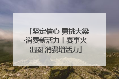 坚定信心 勇挑大梁·消费新活力丨赛事火出圈 消费增活力