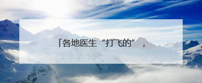各地医生“打飞的”，求教成都79岁名中医