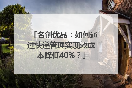 名创优品：如何通过快递管理实现效成本降低40%？