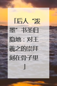 后人“泼墨”书圣归隐地：对王羲之的崇拜刻在骨子里