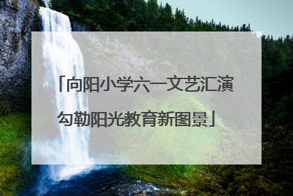 向阳小学六一文艺汇演勾勒阳光教育新图景