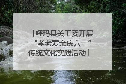 呼玛县关工委开展“孝老爱亲庆六一”传统文化实践活动