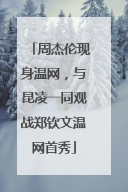 周杰伦现身温网，与昆凌一同观战郑钦文温网首秀