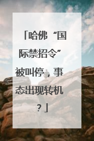哈佛“国际禁招令”被叫停，事态出现转机？
