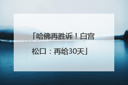 哈佛再胜诉！白宫松口：再给30天