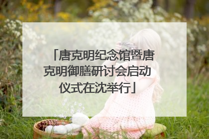 唐克明纪念馆暨唐克明御膳研讨会启动仪式在沈举行