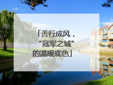 善行成风，“冠军之城”的温暖底色
