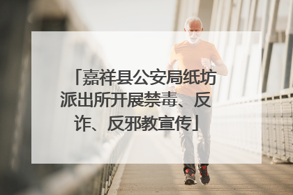 嘉祥县公安局纸坊派出所开展禁毒、反诈、反邪教宣传
