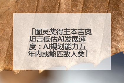 图灵奖得主本吉奥坦言低估AI发展速度：AI规划能力五年内或能匹敌人类