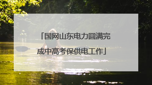 国网山东电力圆满完成中高考保供电工作