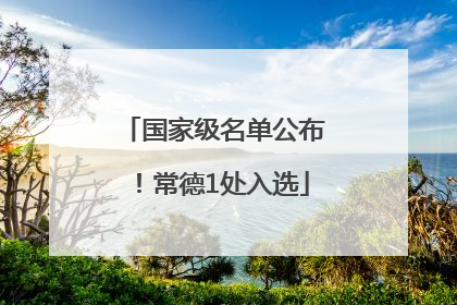 国家级名单公布！常德1处入选