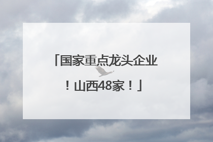 国家重点龙头企业！山西48家！