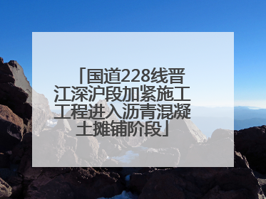 国道228线晋江深沪段加紧施工工程进入沥青混凝土摊铺阶段