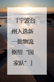 宁波台州入选新一批物流枢纽“国家队”