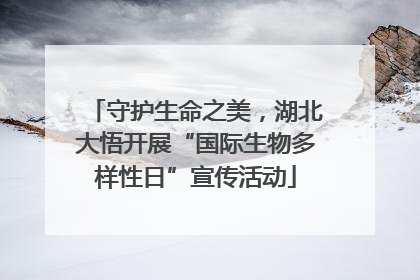 守护生命之美，湖北大悟开展“国际生物多样性日”宣传活动
