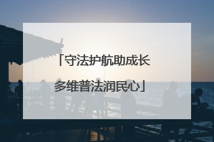 守法护航助成长 多维普法润民心