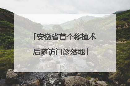 安徽省首个移植术后随访门诊落地