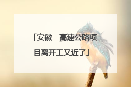 安徽一高速公路项目离开工又近了