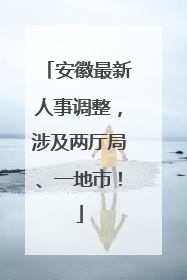 安徽最新人事调整，涉及两厅局、一地市！