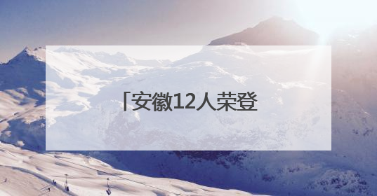 安徽12人荣登2025年首次“中国好人榜”