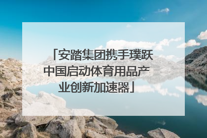 安踏集团携手璞跃中国启动体育用品产业创新加速器