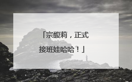 宗馥莉，正式接班娃哈哈！
