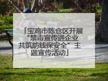 宝鸡市陈仓区开展“禁毒宣传进企业 共筑防线保安全”主题宣传活动