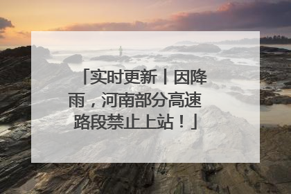 实时更新丨因降雨，河南部分高速路段禁止上站！