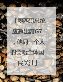 墨西哥总统应邀出席G7，他同一个人的会晤全体国民关注