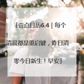 壹点日历6.4｜每个清晨都是重启键，昨日清零今日新生！早安