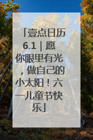 壹点日历6.1｜愿你眼里有光，做自己的小太阳！六一儿童节快乐