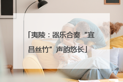 夷陵：器乐合奏“宜昌丝竹”声韵悠长