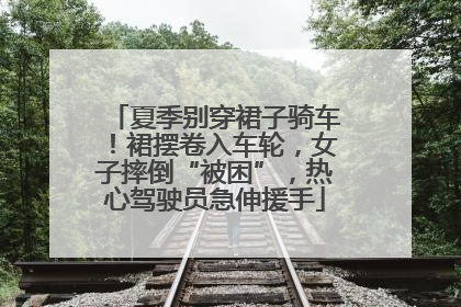 夏季别穿裙子骑车！裙摆卷入车轮，女子摔倒“被困”，热心驾驶员急伸援手