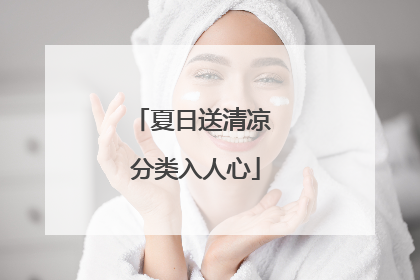 夏日送清凉 分类入人心