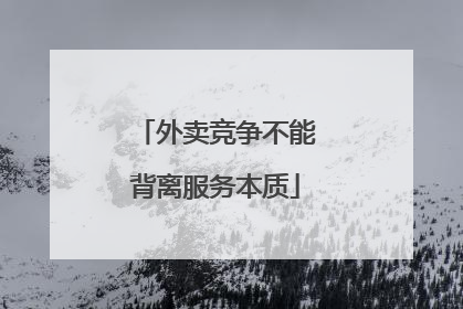 外卖竞争不能背离服务本质