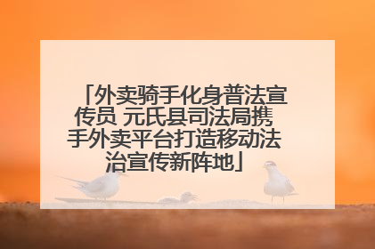 外卖骑手化身普法宣传员 元氏县司法局携手外卖平台打造移动法治宣传新阵地