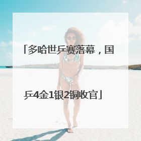 多哈世乒赛落幕，国乒4金1银2铜收官