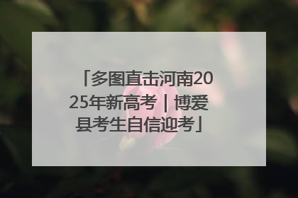 多图直击河南2025年新高考｜博爱县考生自信迎考