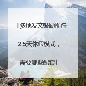 多地发文鼓励推行2.5天休假模式，需要哪些配套