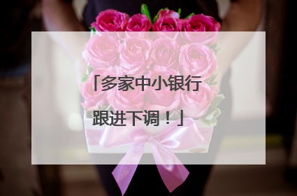 多家中小银行跟进下调！