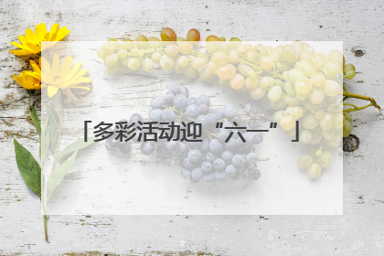 多彩活动迎“六一”