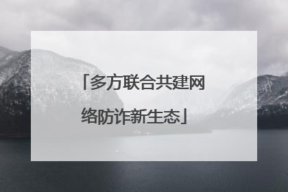 多方联合共建网络防诈新生态