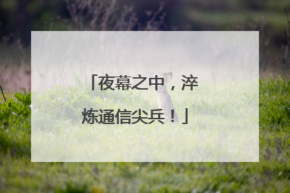 夜幕之中，淬炼通信尖兵！