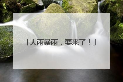 大雨暴雨，要来了！