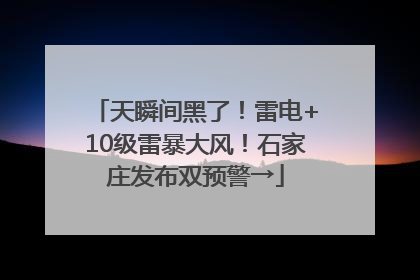 天瞬间黑了！雷电+10级雷暴大风！石家庄发布双预警→