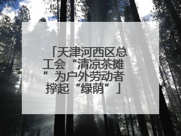 天津河西区总工会“清凉茶摊”为户外劳动者撑起“绿荫”